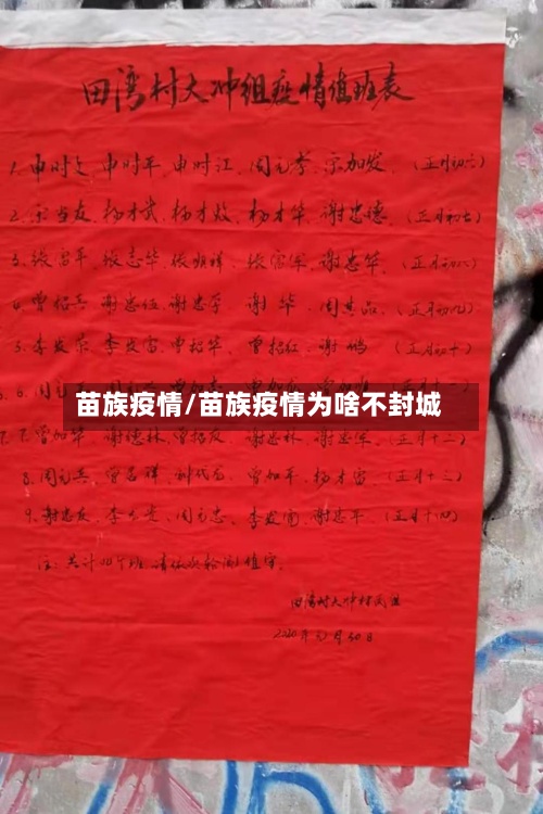 苗族疫情/苗族疫情为啥不封城-第2张图片