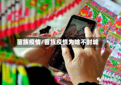 苗族疫情/苗族疫情为啥不封城-第3张图片