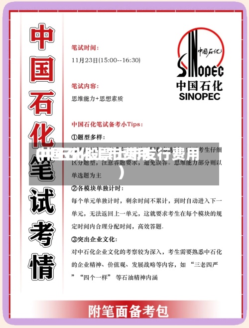 中国石化上市费用(中石化股票上市发行费用)-第3张图片