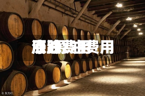 原油费用
底/原油费用
涨跌