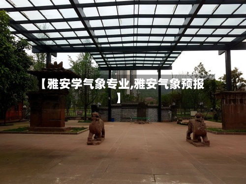 【雅安学气象专业,雅安气象预报】-第3张图片