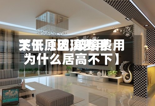 关于【玻璃费用下低原因,玻璃费用为什么居高不下】-第3张图片