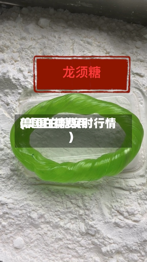 美国白糖费用
(美国白糖实时行情)