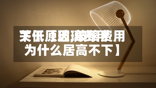 关于【玻璃费用下低原因,玻璃费用为什么居高不下】-第2张图片