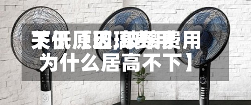 关于【玻璃费用
下低原因,玻璃费用
为什么居高不下】