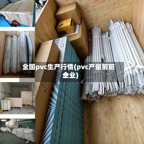 全国pvc生产行情(pvc产量前前十企业)