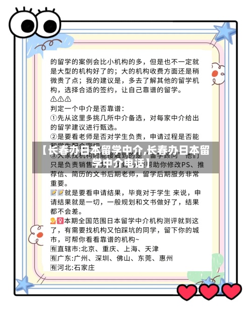 【长春办日本留学中介,长春办日本留学中介电话】