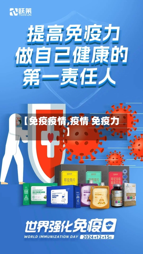【免疫疫情,疫情 免疫力】