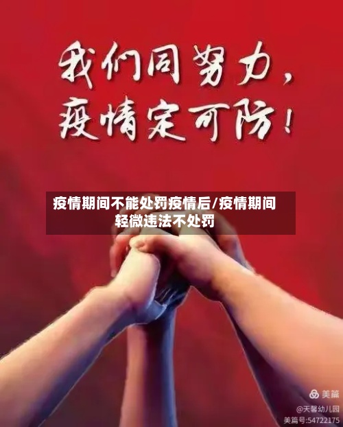 疫情期间不能处罚疫情后/疫情期间轻微违法不处罚