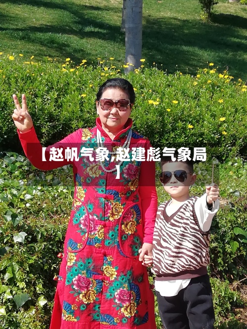 【赵帆气象,赵建彪气象局】-第2张图片