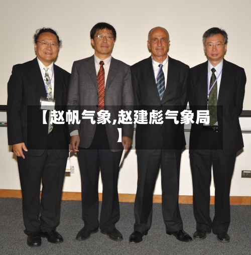【赵帆气象,赵建彪气象局】