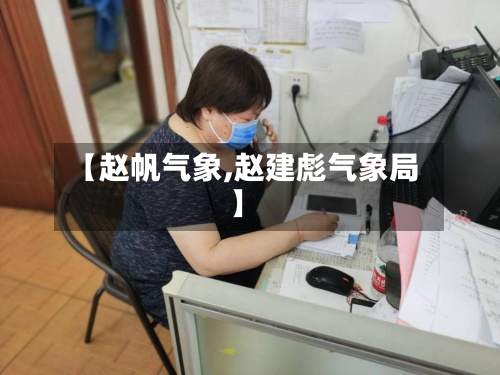 【赵帆气象,赵建彪气象局】-第3张图片