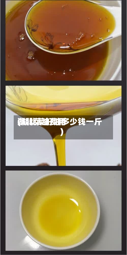 湖北菜油费用
(湖北菜籽油多少钱一斤)