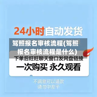 驾照报名审核流程(驾照报名审核流程是什么)