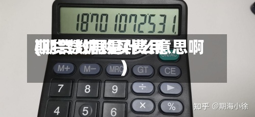 期货数据购买费用
(期货数据是什么意思啊)