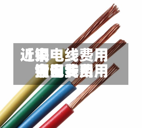近来
【铜电线费用
今日费用
铜电线费用
今日费用
查询】