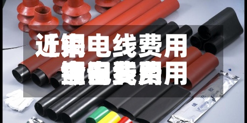 近来【铜电线费用今日费用铜电线费用今日费用查询】-第2张图片