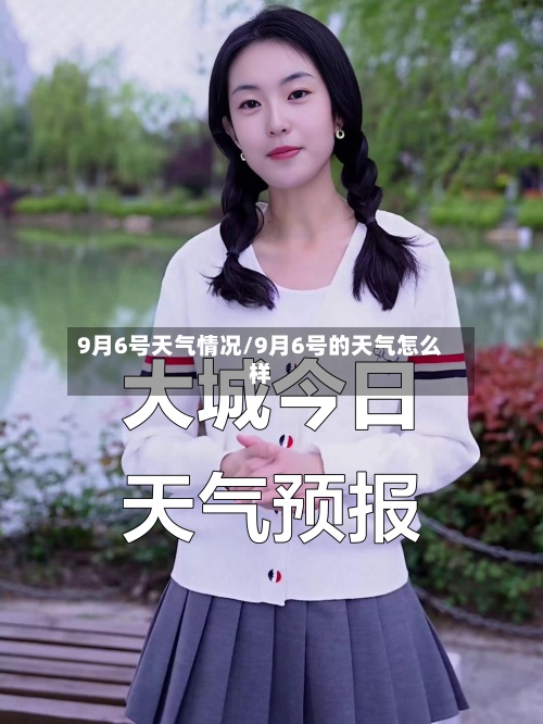 9月6号天气情况/9月6号的天气怎么样