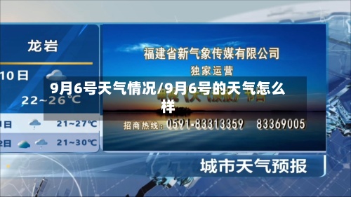 9月6号天气情况/9月6号的天气怎么样-第2张图片