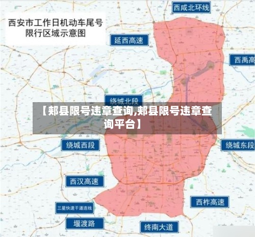 【郏县限号违章查询,郏县限号违章查询平台】-第3张图片