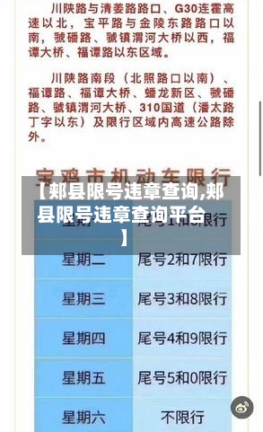 【郏县限号违章查询,郏县限号违章查询平台】