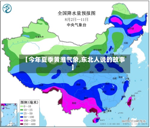 【今年夏季黄淮气象,东北人说的故事】-第3张图片