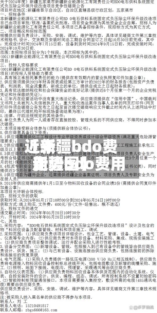 近来
【新疆bdo费用
新疆bdo费用
走势图】-第2张图片