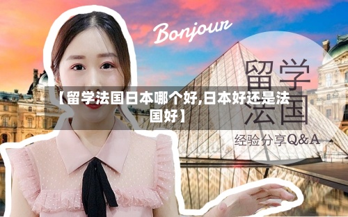 【留学法国日本哪个好,日本好还是法国好】