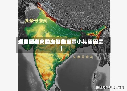 近来
【中国稻米的出口费用
中国稻米产量大但出口量小其原因是】