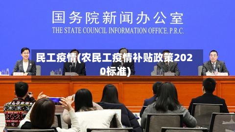 民工疫情(农民工疫情补贴政策2020标准)