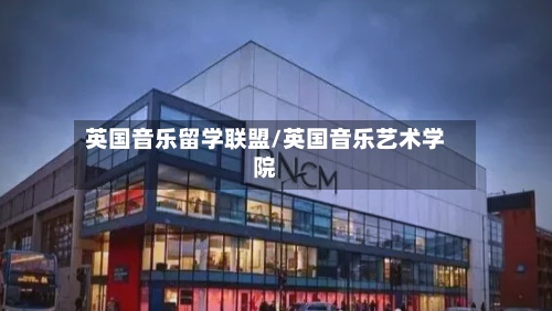 英国音乐留学联盟/英国音乐艺术学院