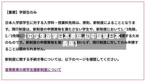 【中学生留学日本费用,初中留学日本费用】