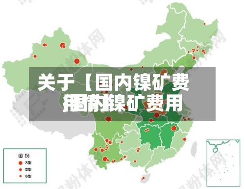关于【国内镍矿费用,国内镍矿费用行情】
