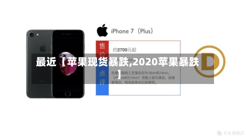 最近【苹果现货暴跌,2020苹果暴跌】