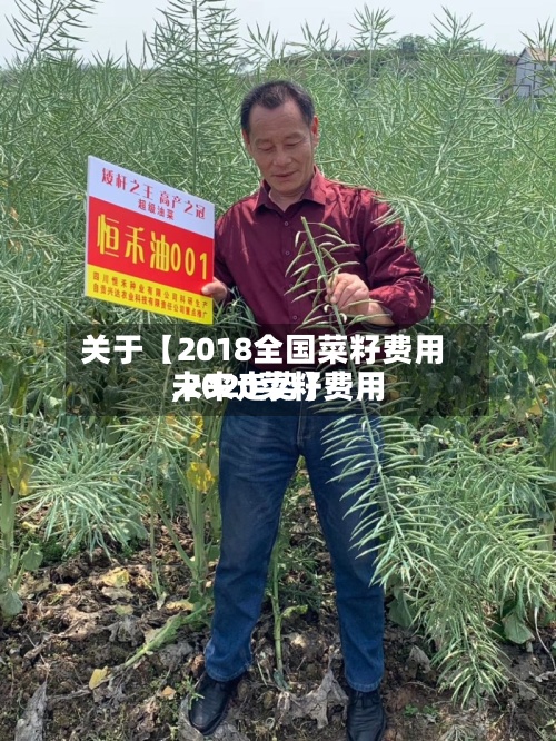 关于【2018全国菜籽费用
,2020菜籽费用
未来走势】