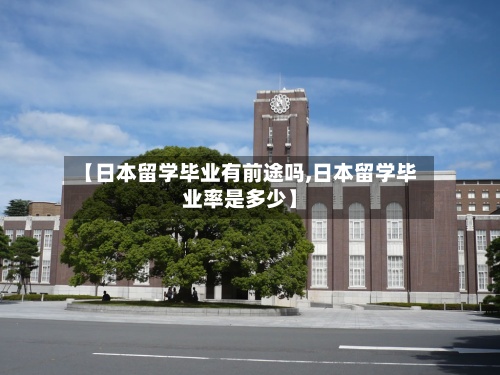 【日本留学毕业有前途吗,日本留学毕业率是多少】