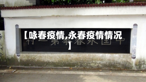 【咏春疫情,永春疫情情况】