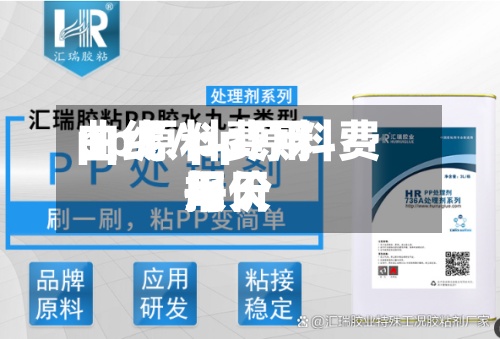 pp原料费用
曲线/pp原料费用
每天
报价-第2张图片