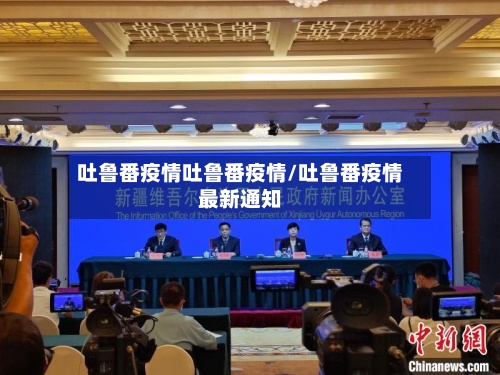 吐鲁番疫情吐鲁番疫情/吐鲁番疫情最新通知-第2张图片