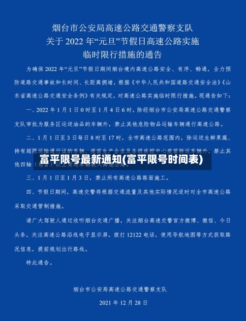 富平限号最新通知(富平限号时间表)