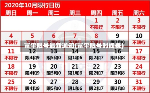 富平限号最新通知(富平限号时间表)-第2张图片