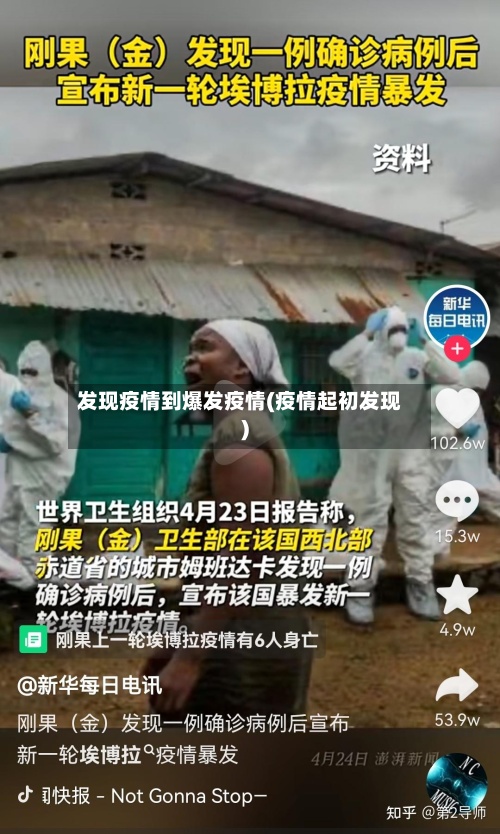 发现疫情到爆发疫情(疫情起初发现)-第3张图片
