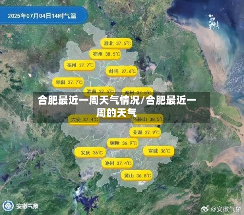 合肥最近一周天气情况/合肥最近一周的天气-第2张图片