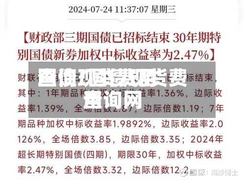 国债现货费用
查询/国债现货费用
查询网
