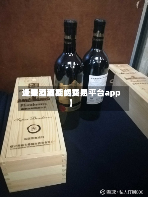 近来
【红酒期货的费用
走势红酒期货交易平台app】