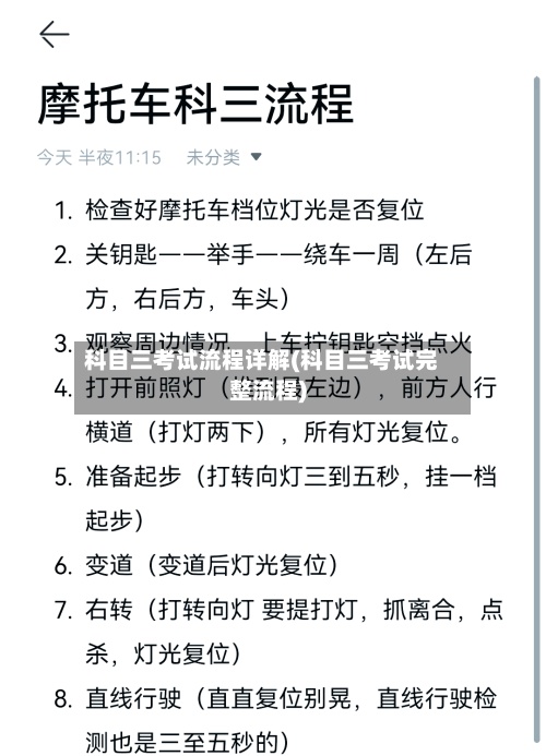科目三考试流程详解(科目三考试完整流程)