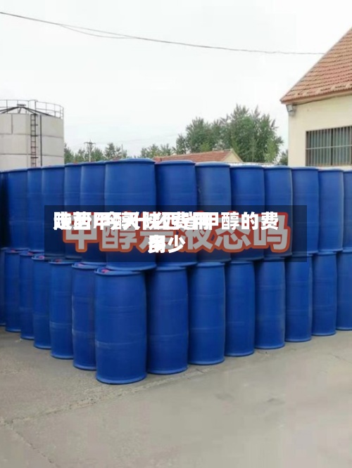 陕西甲醇什么费用走势/今天陕西省甲醇的费用多少-第2张图片