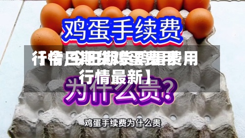 【今日期货鸡蛋费用行情,今日期货鸡蛋费用行情最新】-第2张图片