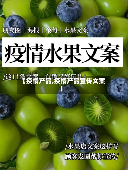 【疫情产品,疫情产品宣传文案】
