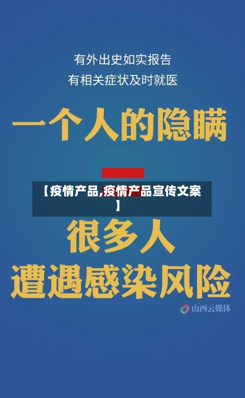 【疫情产品,疫情产品宣传文案】-第2张图片